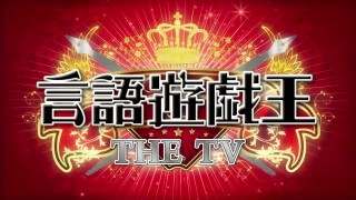 テレビ東京 「言語遊戯王 THE TV」-photo