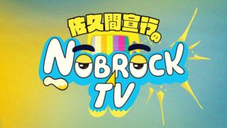 佐久間宣行のNOBROCK TV-photo